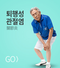 퇴행성관절염 바로가기