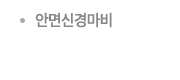 구안와사