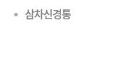 삼차신경통